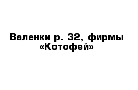 Валенки р. 32, фирмы «Котофей»